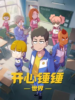 铁与麦穗 动漫海报